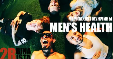 2rbina 2rista - Чем пахнут мужчины (MEN'S HEALTH)