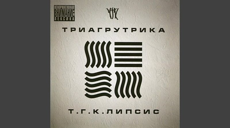 Триагрутрика, ОУ74 - Тигра стиль
