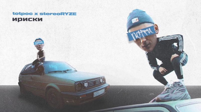 totpoc, stereoRYZE - ириски