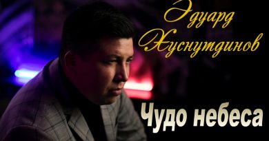 Эдуард Хуснутдинов - Чудо небеса