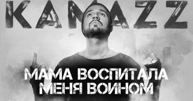 Kamazz - Мама воспитала меня воином
