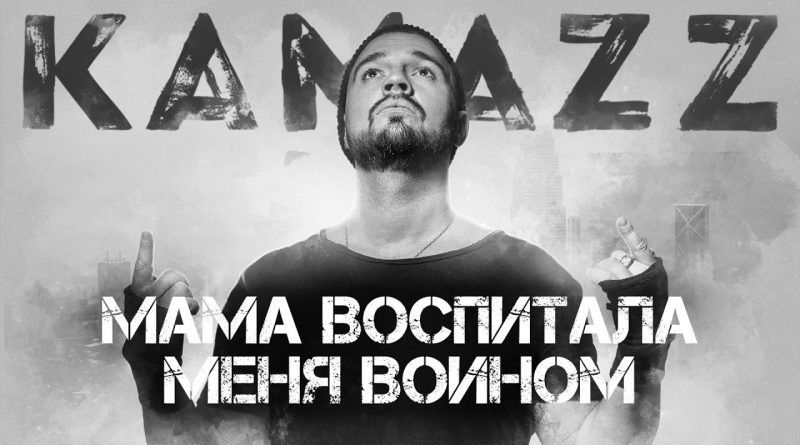 Kamazz - Мама воспитала меня воином