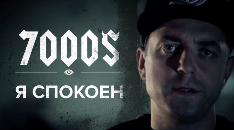 7000$ - Я спокоен