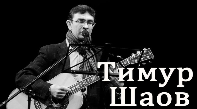 Тимур Шаов - Ночной свистун