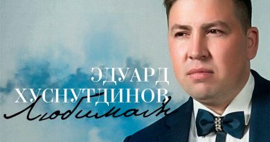 Эдуард Хуснутдинов - Любимая
