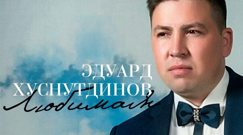 Эдуард Хуснутдинов - Любимая