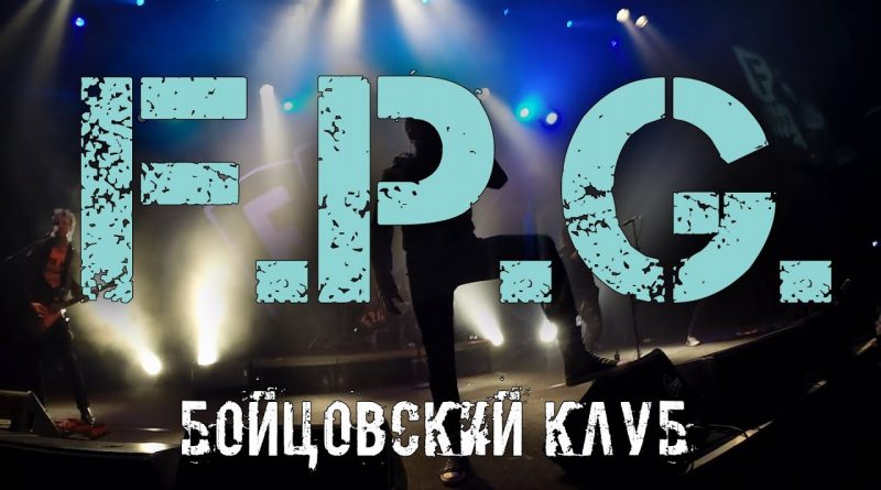F.P.G. - Бойцовский клуб