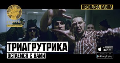 Триагрутрика - Остаёмся с вами
