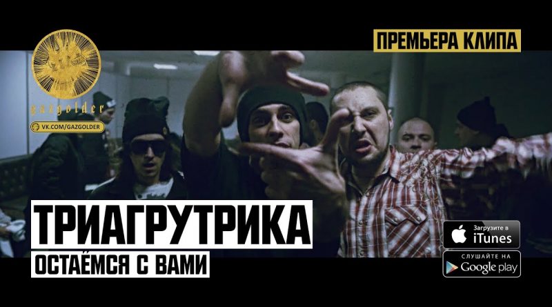 Триагрутрика - Остаёмся с вами