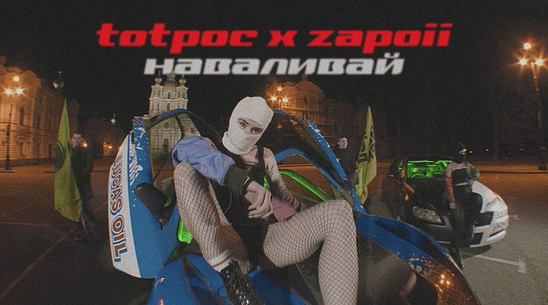 totpoc, zapoii - Наваливай