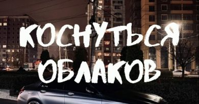 Яд Добра - Коснуться облаков