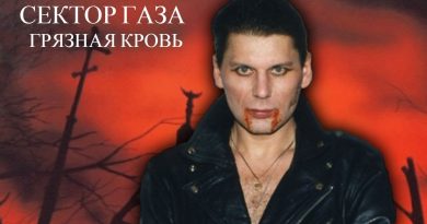 Сектор Газа - Грязная кровь