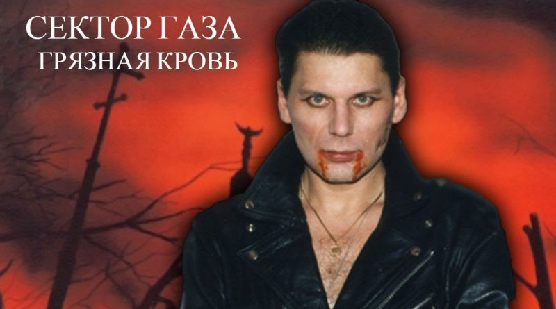 Сектор Газа - Грязная кровь