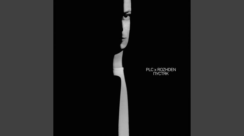 PLC, Rozhden - Пустяк
