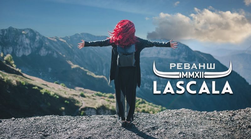 LASCALA - Реванш
