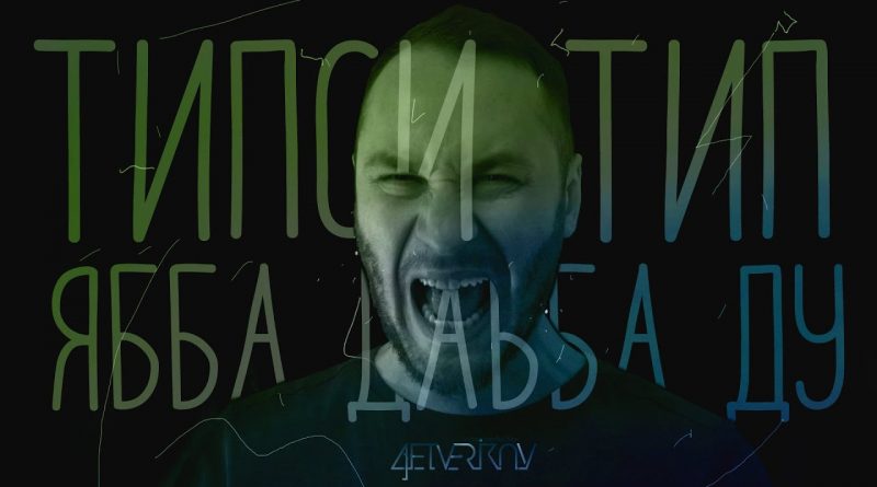 Типси Тип - Ябба дабба ду