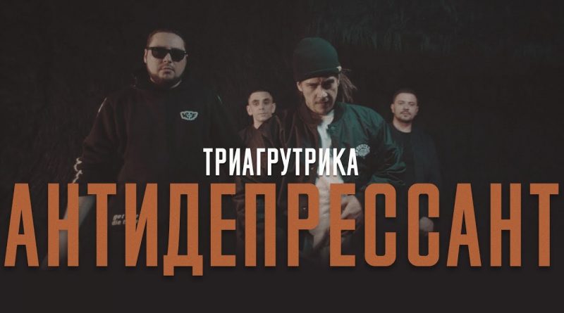 Триагрутрика - Антидепрессант