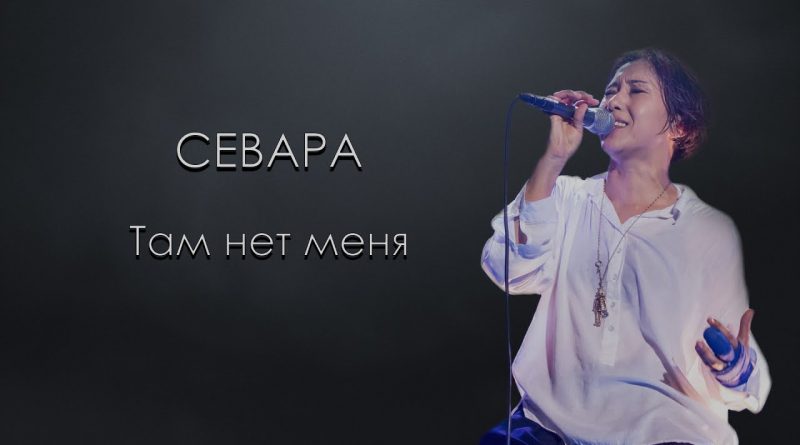 Севара - Там нет меня