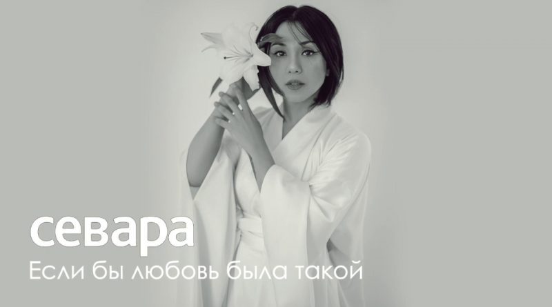 Севара - Если бы любовь была такой