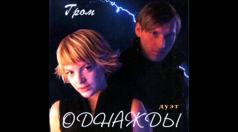 Гром - Однажды