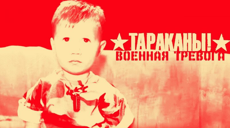 Тараканы! - Военная Тревога