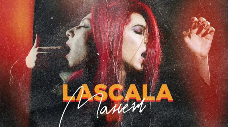 LASCALA - Манеж