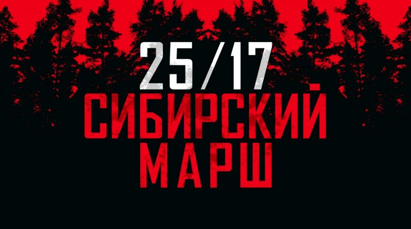 25/17 - Сибирский марш