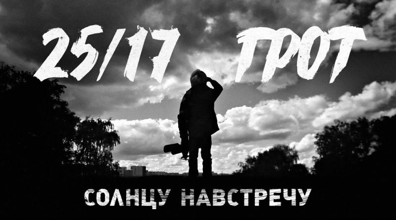 ГРОТ, 25/17 - Солнцу навстречу