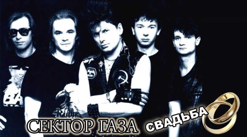 Сектор Газа - Свадьба