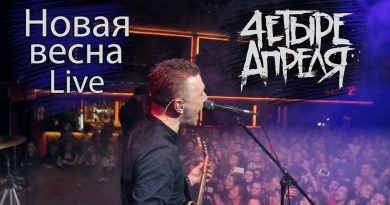 4 Апреля - Новая весна