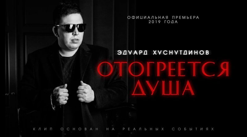 Эдуард Хуснутдинов - Отогреется душа