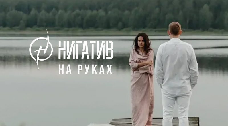 Нигатив - На руках