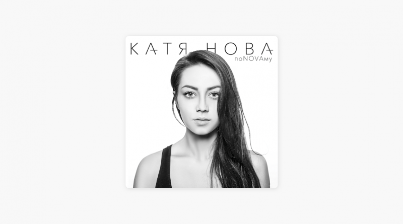 Крафт, Катя Нова - Голая любовь