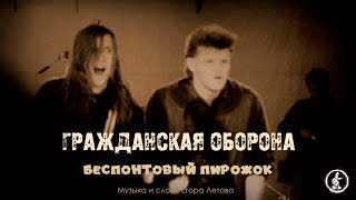 Гражданская оборона - Беспонтовый пирожок