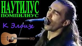 Nautilus Pompilius - К Элоизе