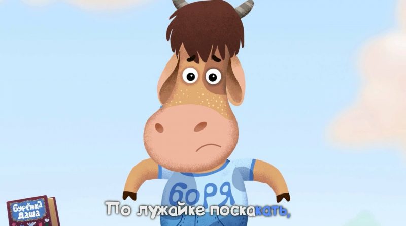 Бурёнка Даша - Му-му-му