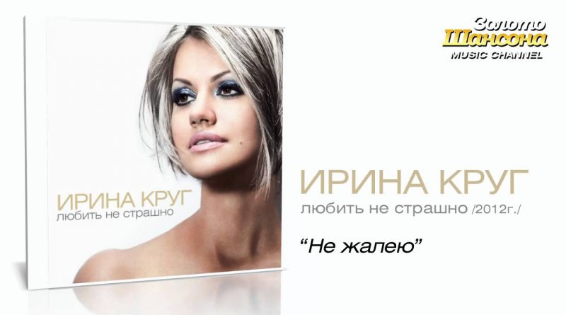 Ирина Круг - Не жалею