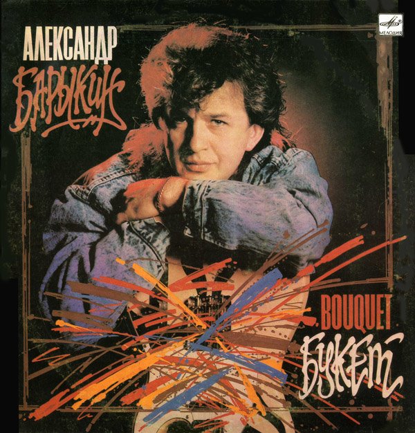 Александр Барыкин - Букет
