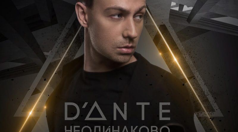 Dante - Неодинаково