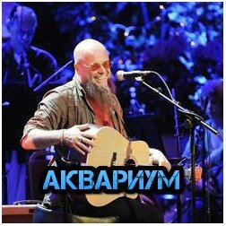Аквариум - Послезавтра