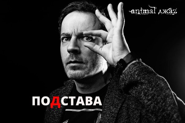 Animal ДжаZ - Подстава