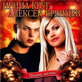 Ирина Круг, Алексей Брянцев - Привет, малыш!
