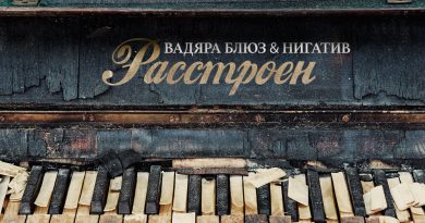 Нигатив, Вадяра Блюз - Расстроен