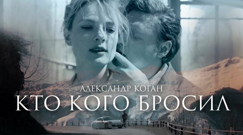 Александр Коган - Кто кого бросил