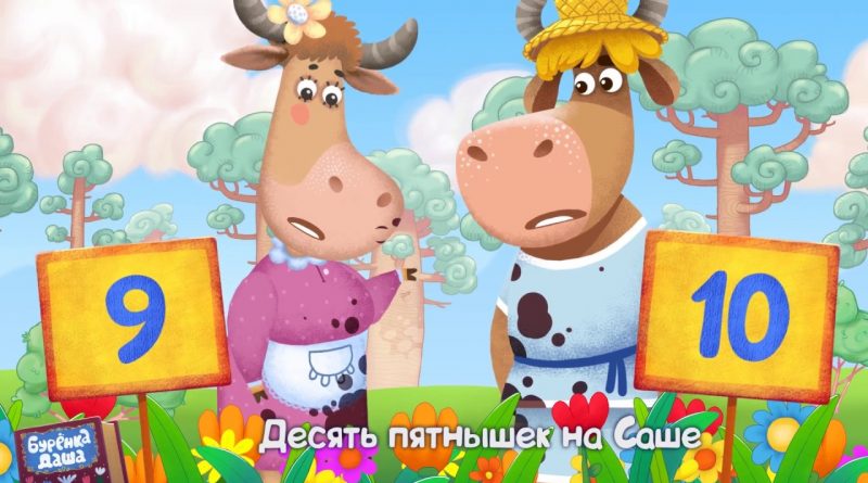 Бурёнка Даша - Борька учится считать