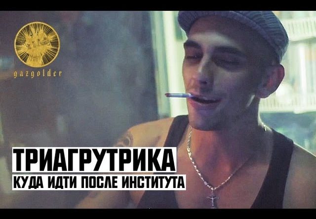 Триагрутрика - Куда идти после института