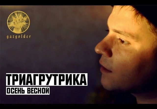 Триагрутрика - Осень весной