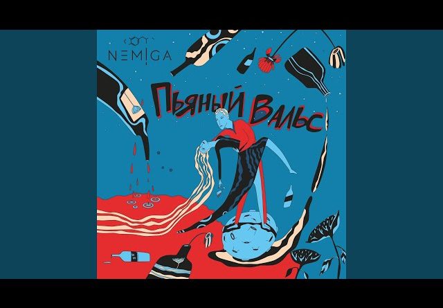 NEMIGA - Пьяный вальс