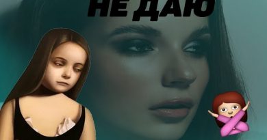 Саша Спилберг - НЕ ДАЮ