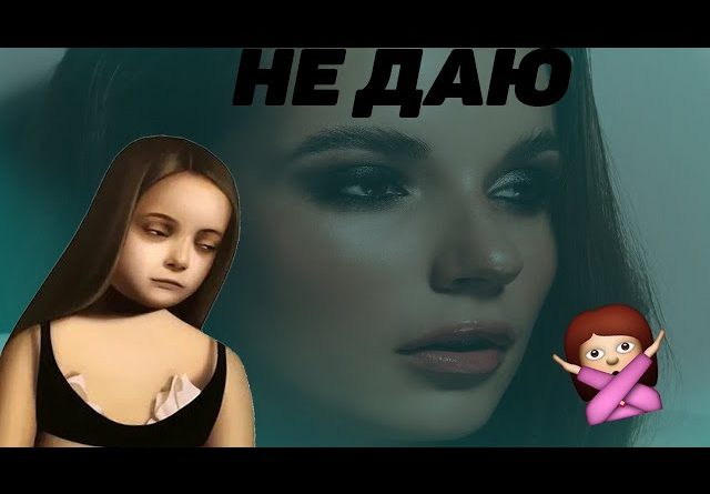Саша Спилберг - НЕ ДАЮ